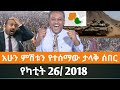 Ethiopian Fano News Today የዛሬ የፋኖ መረጃ ኢትዮጵያ አማራ ሰበር ዜና Top News ዜና 5 March 2026 Ethiopian Fano News Today የዛሬ የፋኖ መረጃ ኢትዮጵያ አማራ ሰበር ዜና Top News ዜና 5 March 2026