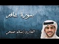 سورة غافر كامله القارئ إسلام صبحي تلاوه هادئه لنوم عمييق و راحه نفسيه
