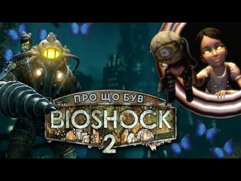 Видео: Про що був BioShock 2