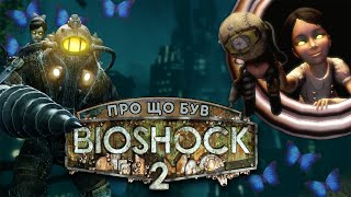 Про що був BioShock 2