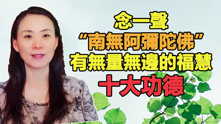 念一声“南无阿弥陀佛”，有无量无边的福慧和十大功德！（人人须知） - 天天要闻