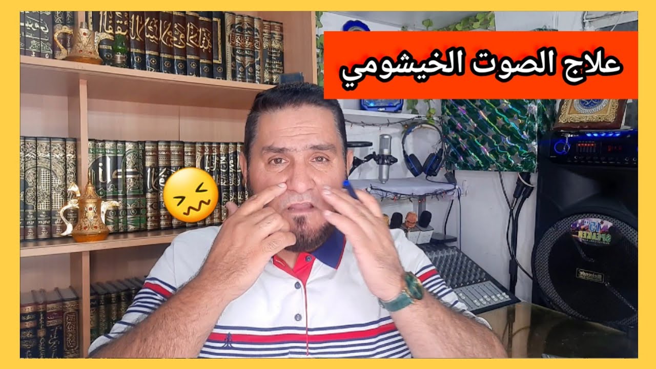 #علاج #الصوت #الخيشومي عبدالسميع #الشيخ
