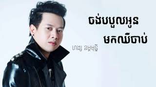 ចង់បបួលអូនមកឈឺចាប់💔    ច្រៀងដោយ​: ហង្ស  ឧត្តមនី  lyric video