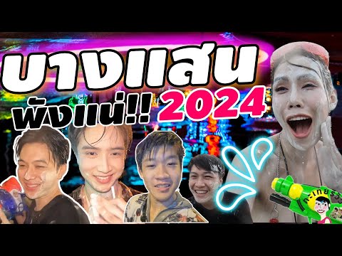 บางแสนพังแน่ 2024 l กะเทยรีวิว