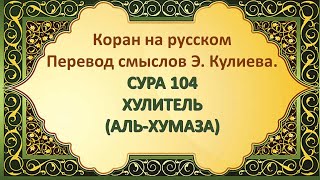 Коран на русскомПеревод смыслов Э. Кулиева.СУРА 104 ХУЛИТЕЛЬ(АЛЬ-ХУМАЗА)