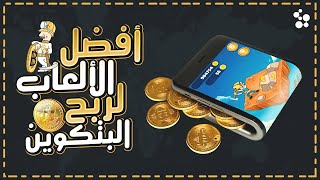 العب واربح طريقة حقيقية لربح العملات الرقمية (البتكوين) من خلال الألعاب أفضل ألعاب لربح بتكوين مجانا screenshot 5