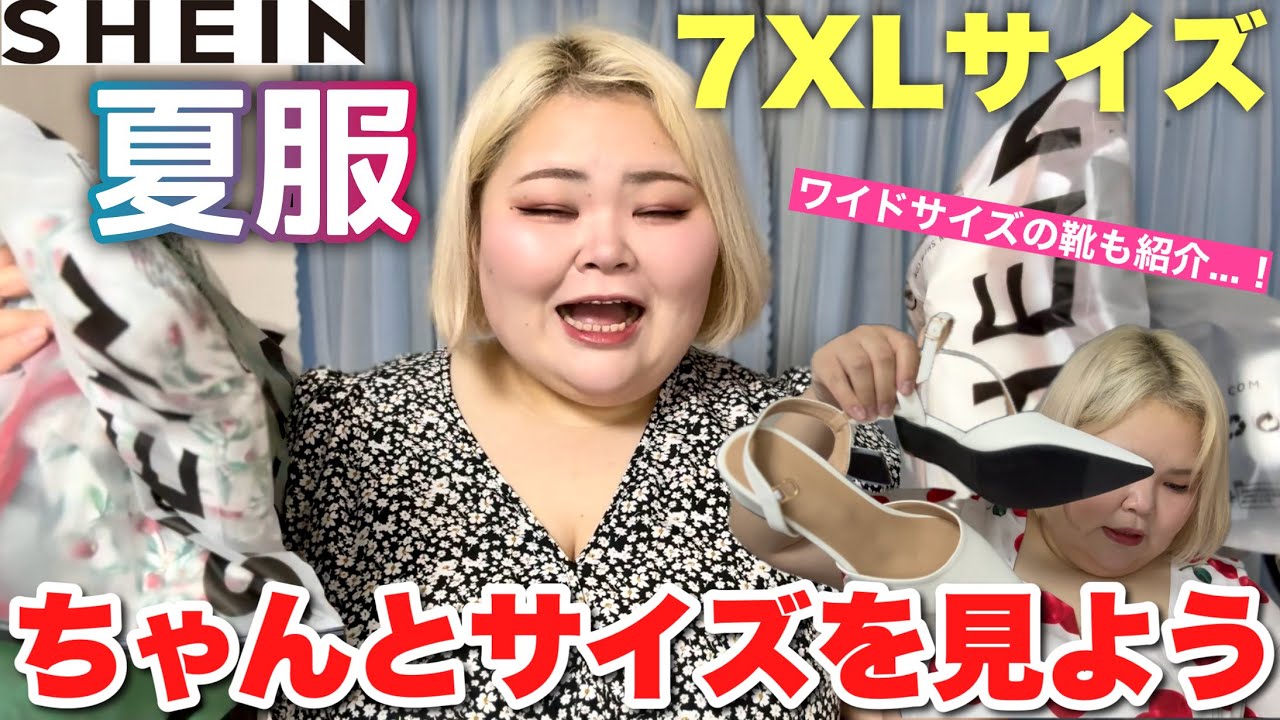 【ややサイズ選び失敗回？】SHEINで下着、夏服、靴など今本当に必要なアイテムたちを紹介！【ぽっちゃりファッション】