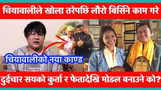 चियावाली Shristi Tamang ले Gajendra raj Nembag लाई बिर्सनु ठूलो गलत Shantiraj Rai,Creative Nepal TV.