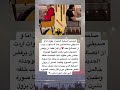 صورة كانت سببا في معرفة انه يدخن اكسبلور محتوى معلومات Explore هيسطوريا حيوانات اصطوري العرب