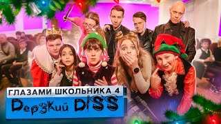 Дерзкий - Дисс на Беду (Школа Глазами Школьника 4 сезон)