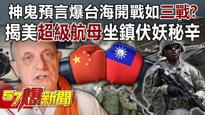 神鬼预言爆台海开战如“三战”？ 揭美超级航母坐镇伏妖秘辛！-黄创夏 徐俊相《57爆新闻》精选篇 网路独播版-1900-3 - 天天要闻