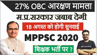 MPPSC Result और MPPSC 2020 पर होगा फैसला  | MPTET Latest news Update by Dinesh Thakur