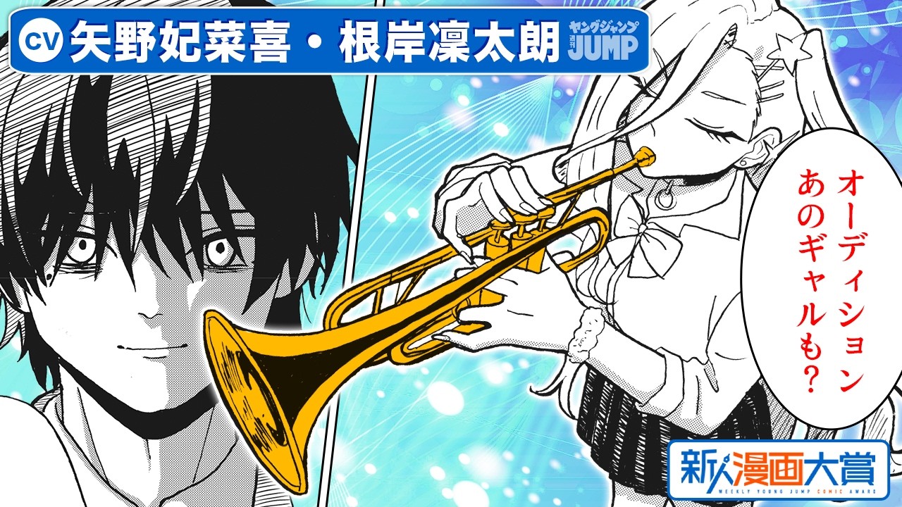【CV:矢野妃菜喜・根岸凜太朗】特別読切!! 吹奏楽の超強豪校に現れた場違いギャルの実力は…？『オトギャル』新人漫画大賞 期待賞【ボイコミ】【漫画】