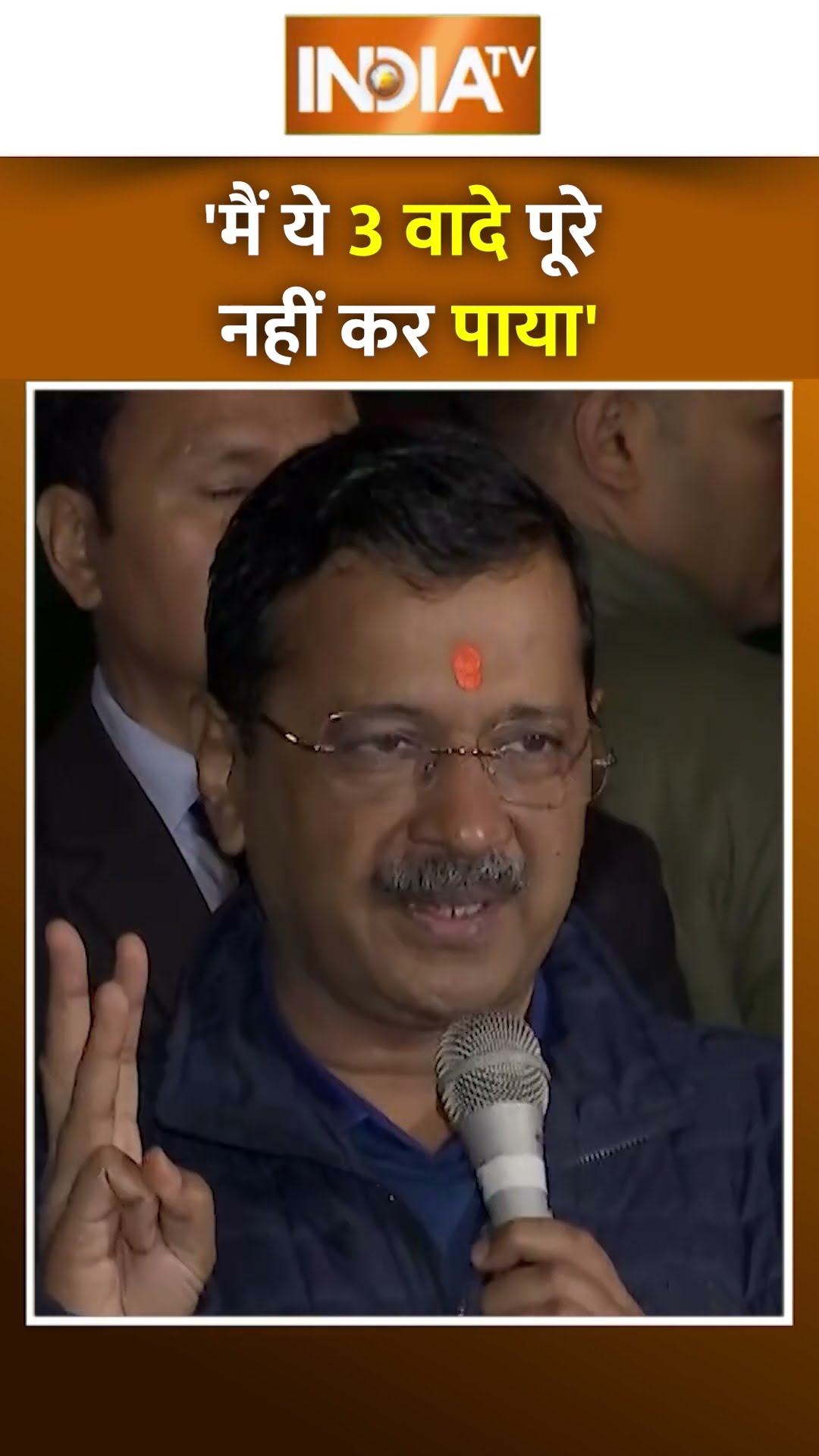 Delhi Election: Arvind Kejriwal ने किन 3 अधूरे वादों का किया जिक्र #shorts #arvindkejriwal #delhi