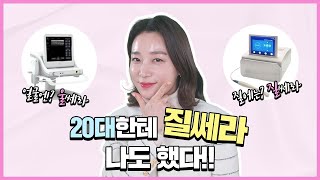초음파 질 타이트닝 얼굴엔 울쎄라, 질에는 질쎄라!