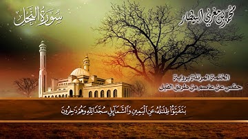 ١٦ سورة (النحل) الشيخ محمد بن مغربي البيطار