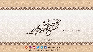 سورة يوسف للشيخ محمد صالح أبوزيد حفظه الله من تراويح 1439 هــ