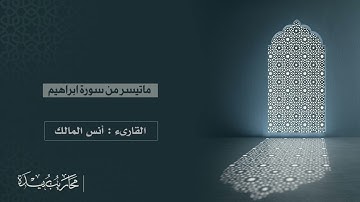 ماتيسر من سورة ابراهيم | محاريب بريدة | القارىء انس المالك