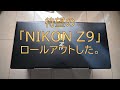 [#267] 待望の「NIKONZ9」ロールアウトした。