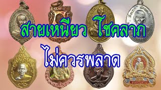 พระเครื่องวัตถุมงคล ปาฏิหาริย์ ความเหนียว และโชคลาภ ของผู้ศรัทธา