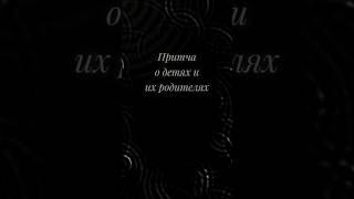 Чем им отплатим, притча #дети #родители #воспитание #притча #сосмыслом #мораль #жизненно #мудрость