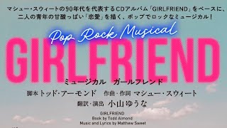 ミュージカル『GIRLFRIEND』プロモーション映像