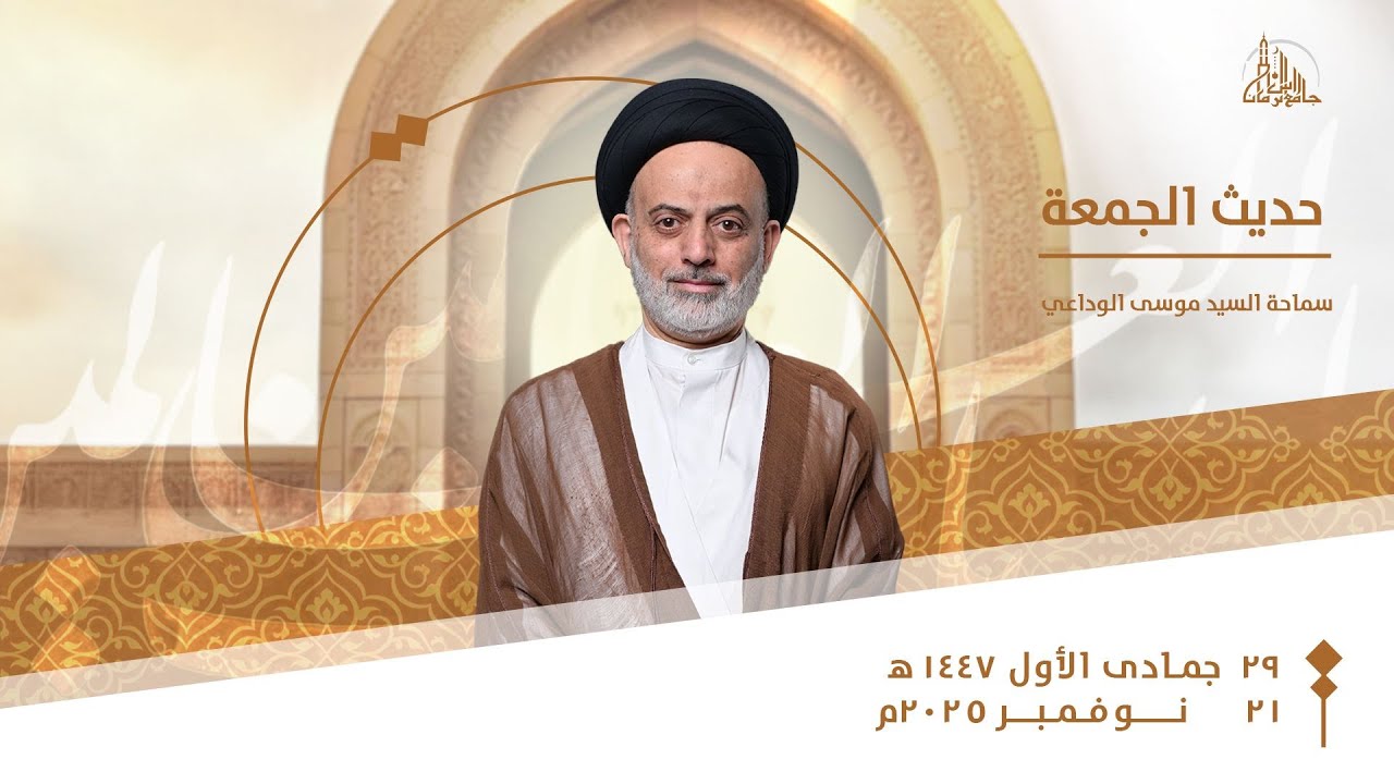حديث الجمعة | سماحة السيد موسى الوداعي | 29 جمادى الأول 1447ه‍