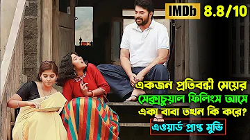 একজন বাবা আর মেয়ের গল্প | Peranbu Movie Explain In Bangla | Oxygen Video Channel