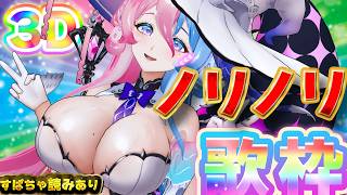 【 #歌枠 / #KARAOKE 】♥おうち3D♥ノリ…