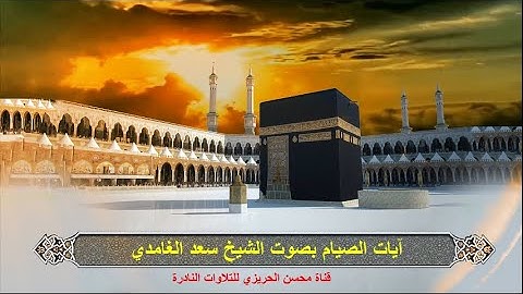 آيات الصيام من سورة البقرة بأصوات المشائخ سعد الغامدي وصلاح بوخاطر وسعود الشريم وعبد الرحمن السديس
