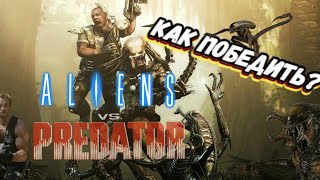 Aliens vs. Predator в 2022 году | О чём была игра?! |Новый взгляд  спустя столько лет |Как победить?