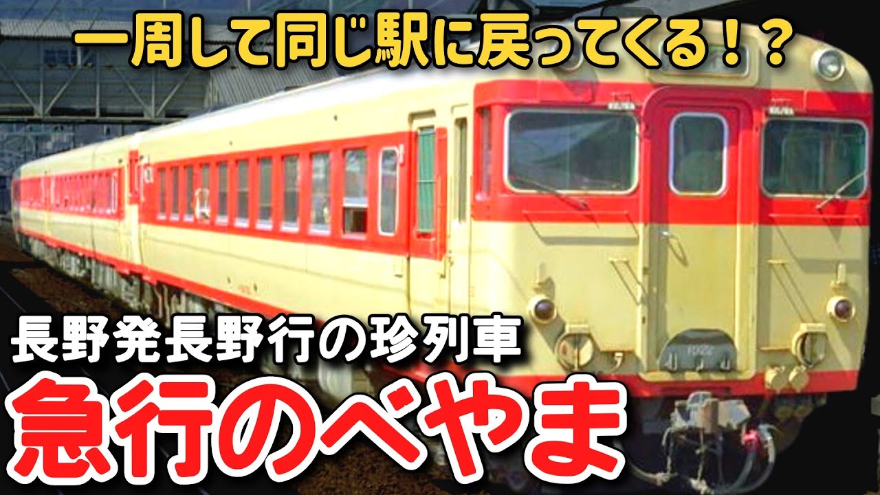 【迷列車で行こう】 #176 一周して同じ駅に戻ってくる？長野発長野行きの珍急行列車「すわ」「のべやま」