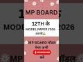 MP BOARD CLASS - 12TH MODEL PAPER 2026 PDF DOWNLOAD FOR FREE #mpboard #mp #12th #modelpaper