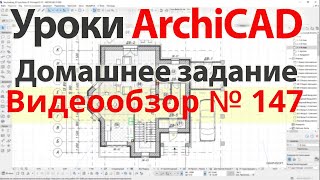 👍 Урок архикад Урок ArchiCAD видеообзор 147