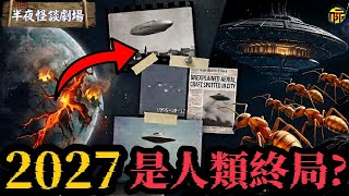 美軍秘密部門爆出「瑞亞檔案」!人類竟是外星文明「實驗品」? 2027 年敵對文明將襲?五大國已接收秘密武器準備應戰? | 半夜怪談劇場