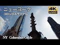 ニューヨーク 4K  コロンバスサークル　NY Columbus Circle