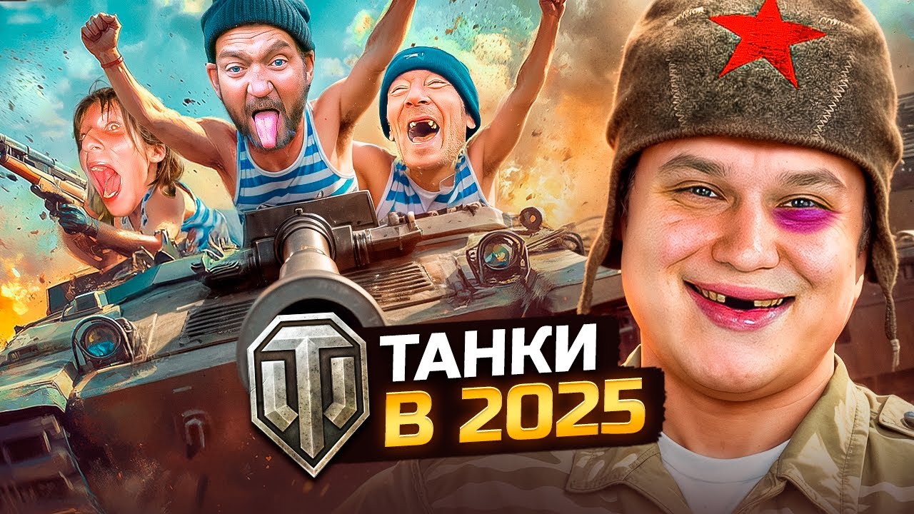 ВЕРБУЮ АЛКАШЕЙ в СВОЮ КОМАНДУ в WoT (ЭТО П**ДЕЦ)