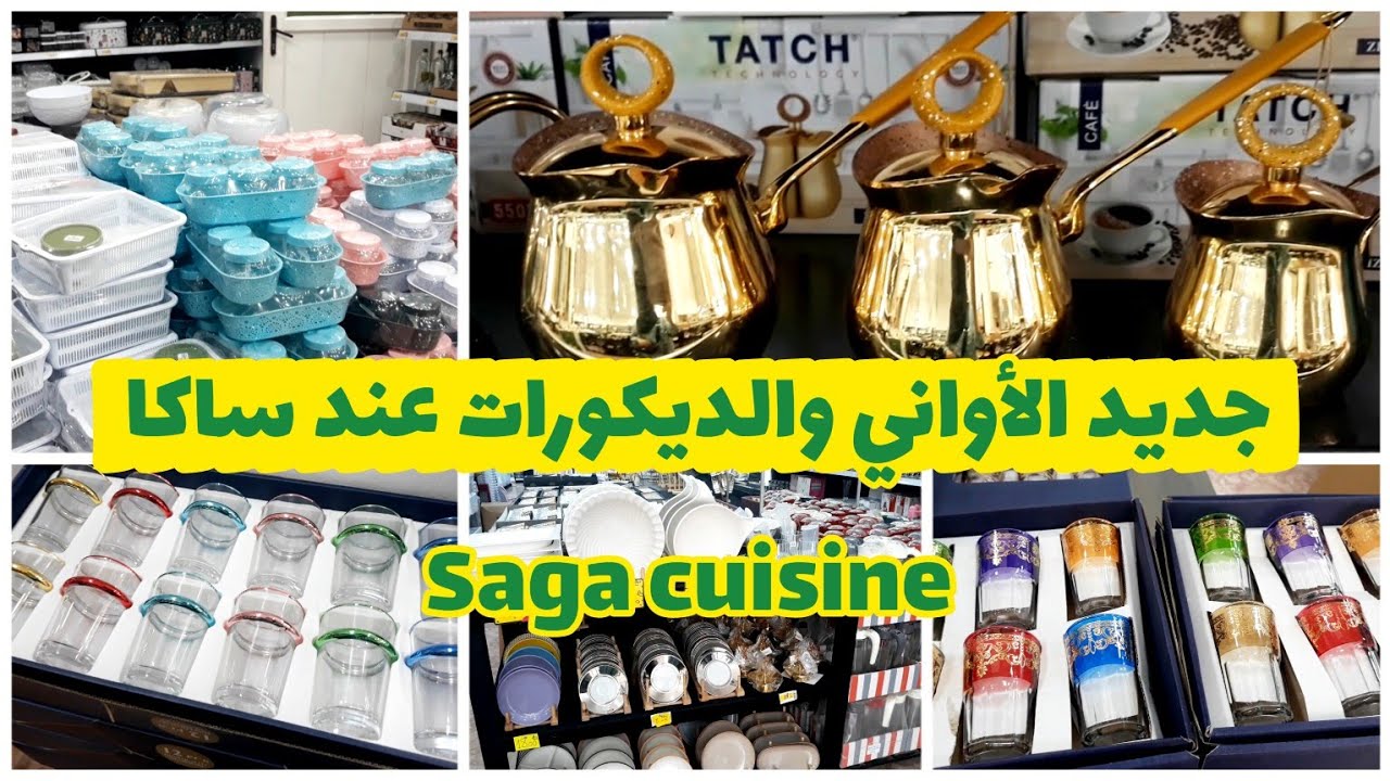 جولة مع جديد الأواني والديكورات عند صاكا🤩saga cuisine