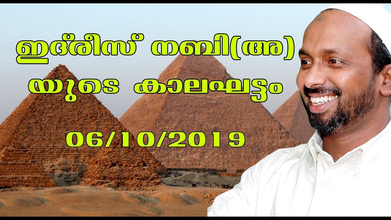 ഇദ്രീസ് നബി(അ)യുടെ കാലഘട്ടം | Mukkam town masjid | rahmathulla qasimi | 06.10.2019