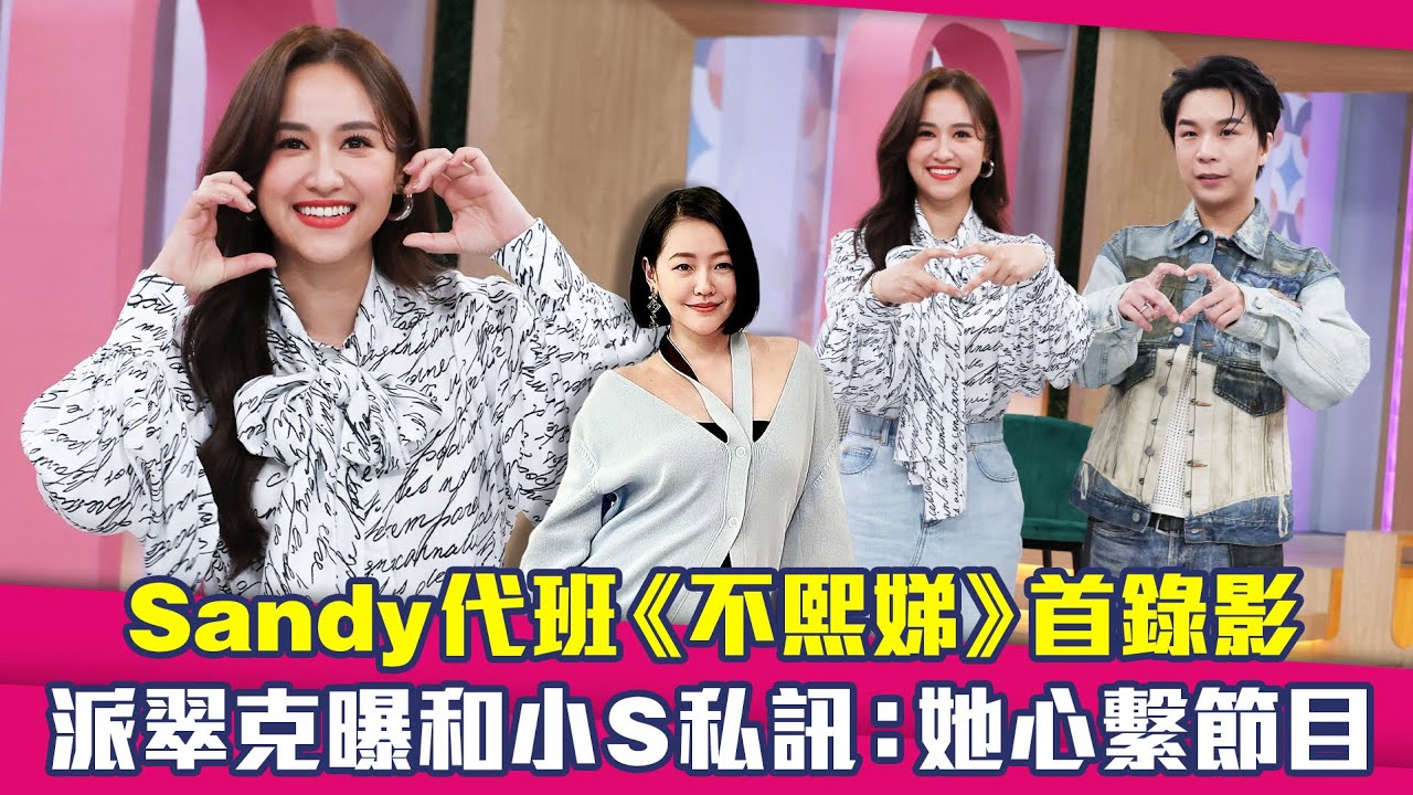 Sandy代班《不熙娣》首錄影　派翠克曝和小S私訊：她心繫節目