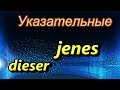 Указательные местоимения dieser, dieses, diese, jene, jener, jenes в немецком языке. (A1/A2)