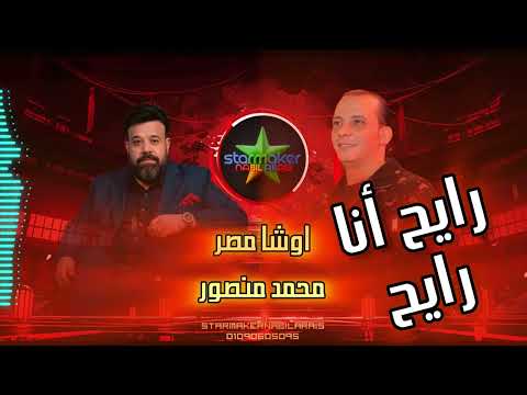 رايح انا رايح 2025 كاس العالم محمد منصور اوشا مصر    