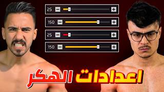 جربت اعدادات دجيكسو 😱 اسطورة الجزائر 🇩🇿