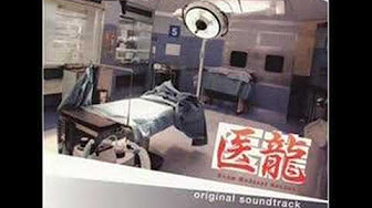 医龍 Youtube