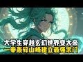 大學生穿越玄幻世界變大帝,一拳轟碎山峯建立最強宗門#小說推薦 #玄幻小說 #玄幻文 #古风漫画 #修仙 #逆襲 #重生 #穿越 #小說 #古風漫畫 #漫畫 #劇情 #動漫 #玄幻仙俠 #穿越歷史
