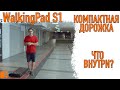 WalkingPad S1/ Компактная прогулочная дорожка / Что внутри?