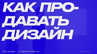 Как продавать дизайн