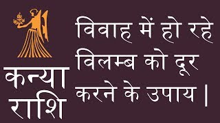 कन्या राशि - विवाह में हो रहे विलम्ब को दूर करने के उपाय | गणेशाचार्य श्री नागर जी महाराज