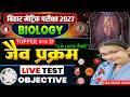 Bihar Board Matric 2027 जैव प्रक्रम "Life Processes"🔥LIVE Test | Jaiv Prakram Biology #objective