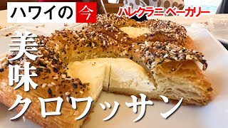 ハワイ動画セレクション〜Vol.80 熟練シェフが作る人気のパン屋さん「ハレクラニベーカリー」再オープン